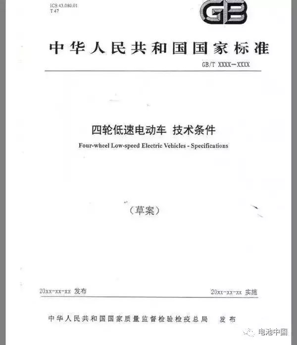 詳解《四輪低速電動車-技術條件》對充電機充電動力蓄電池行業的深遠影響