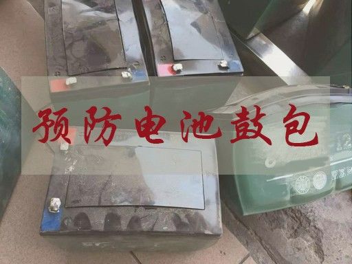 如何防止充電機充電蓄電池鼓包發(fā)生在自己身上？