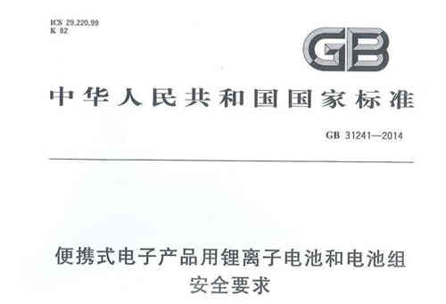 便攜式電子產品用充電機充電鋰電池GB31241認證介紹